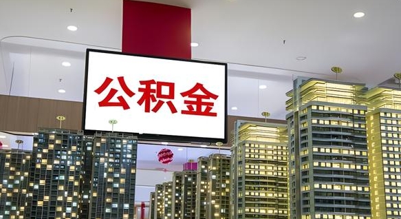 大丰离职可以取公积金（离职了可以取公积金）