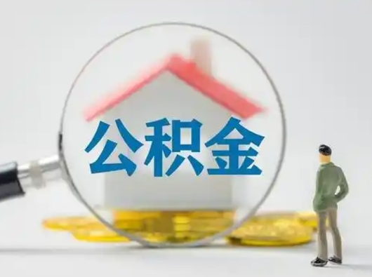 大丰离职可以取公积金（离职了可以取公积金）